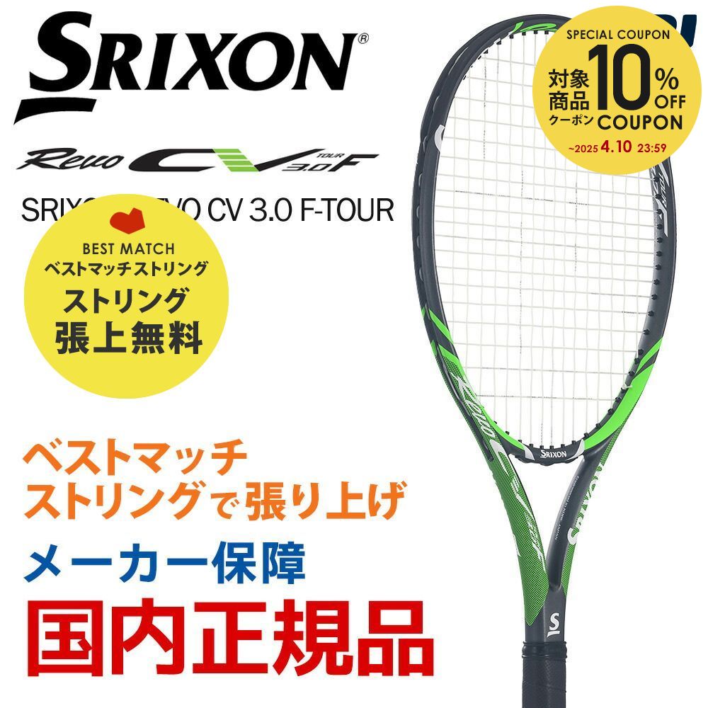 【ベストマッチストリングで張り上げ無料】【365日出荷】「あす楽対応」スリクソン SRIXON 硬式テニスラケット SRIXON REVO CV 3.0 F-TOUR スリクソン レヴォ SR21805 『即日出荷』