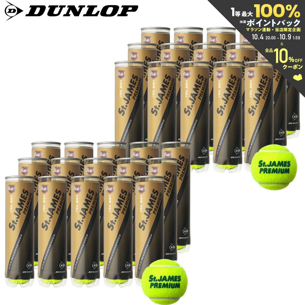 ボール 【全品10％OFFクーポン▼】【365日出荷】「あす楽対応」【2箱セット】DUNLOP(ダンロップ)「St.JAMES Premium(セントジェームス プレミアム)（15缶/60球)」テニスボール 『即日出荷』