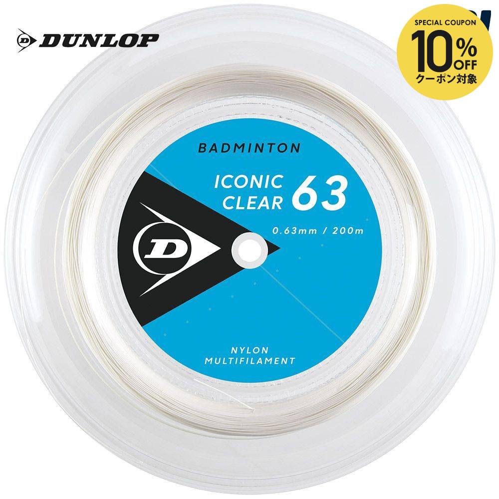 【10％OFFクーポン対象】『即日出荷』ダンロップ DUNLOP バドミントンガット・ストリング ICONIC CLEAR 63 アイコニック・クリア 200mロール DBST00002
