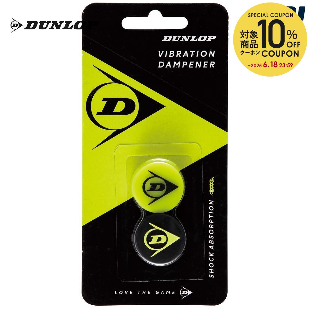 【全品10％OFFクーポン▼】ダンロップ DUNLOP テニス振動止め ストリング振動止め 2個入 イエロー×ブラック DTA-1910-…