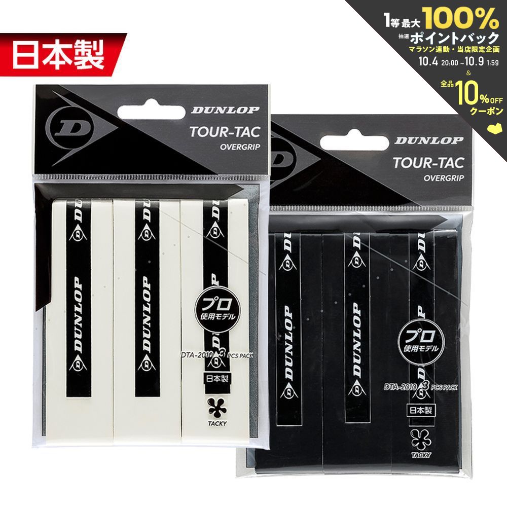 あす楽対応 ダンロップ DUNLOP テニスグリップテープ TOUR-TAC 3PC オーバーグリップ ウェットタイプ 3本入 DTA-2010 即日出荷 