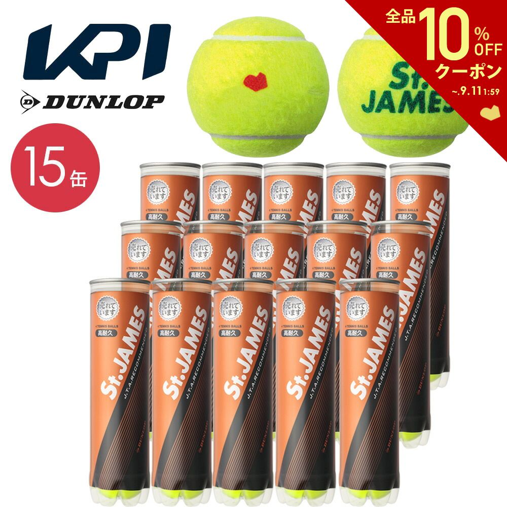 「あす楽対応」「KPIオリジナルモデル」DUNLOP(ダンロップ)「St.JAMES(セントジェームス) 1箱（15缶/60球)」テニスボール 『即日出荷』