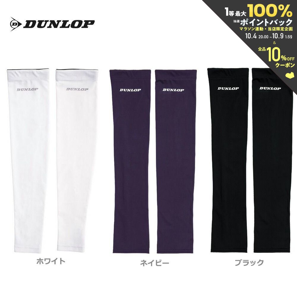 インナーアーム 「ポスト投函便で送料無料」ダンロップ DUNLOP テニスアクセサリー レディース UVカット　アームカバー（両腕セット） TAC-8009W