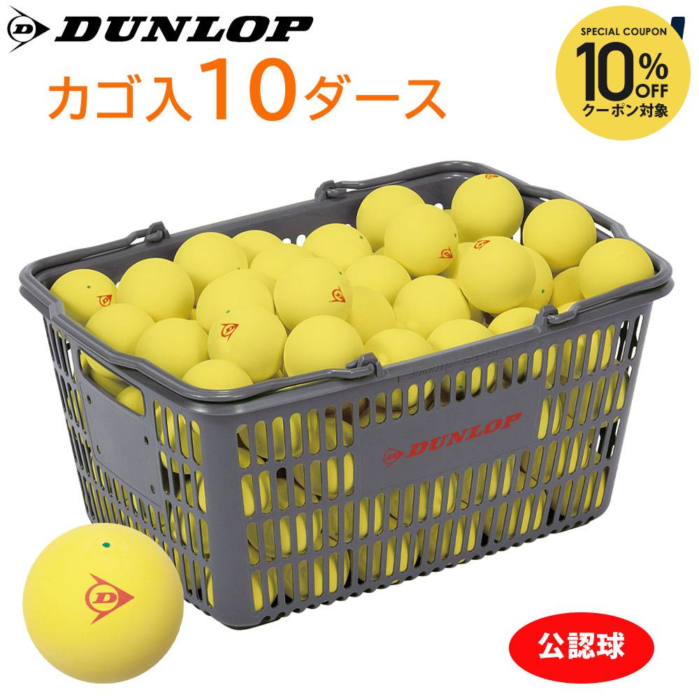 【10％OFFクーポン対象】DUNLOP ダンロップ ソフトテニスボール 公認球 バスケット...
