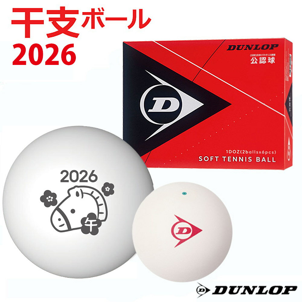 ダンロップ DUNLOP ソフトテニステニスボール 干支ボール 2026年「午」 公認球　1ダース（12球入） DSTBAON2DOZ 11月下旬発売予定※予約
