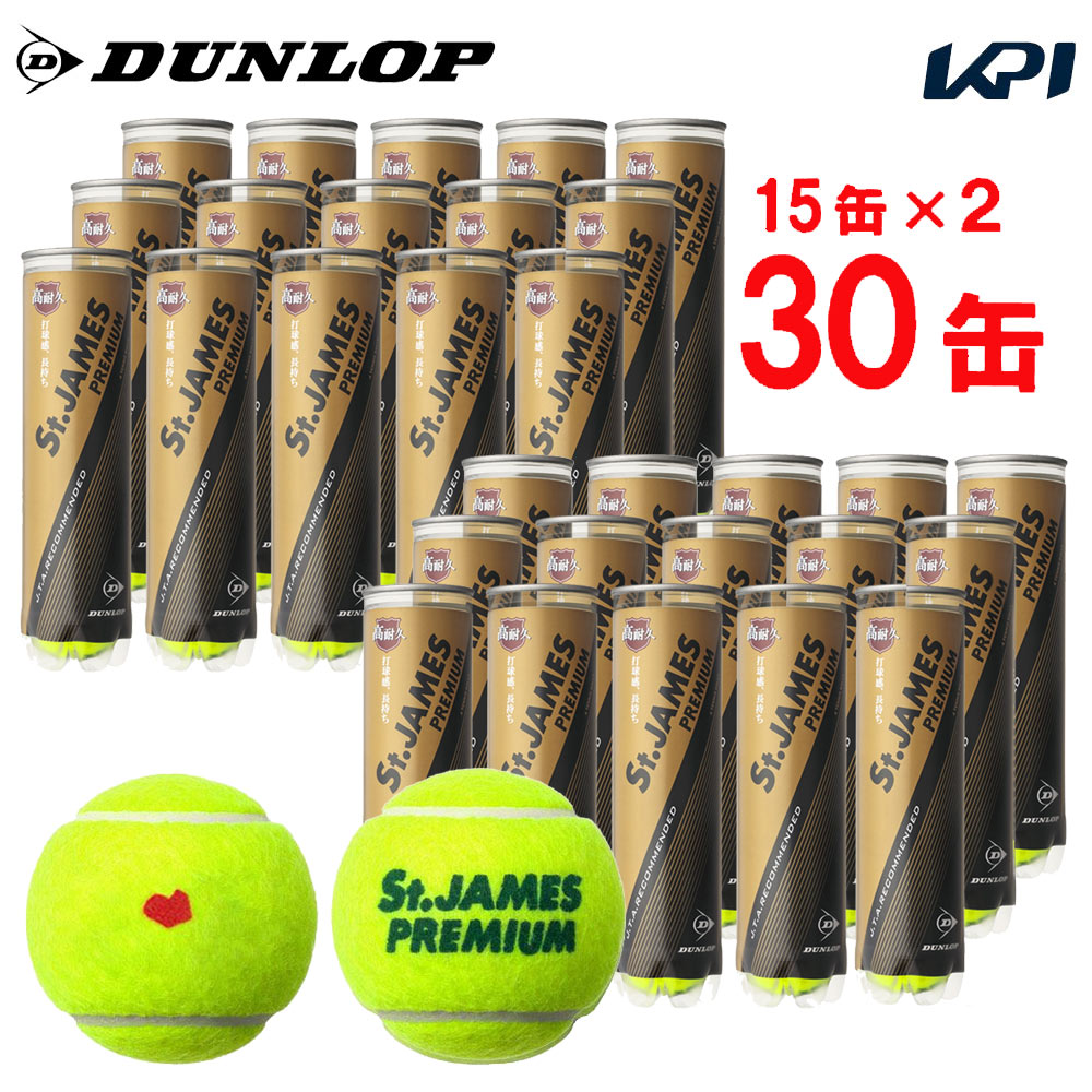 【10％OFFクーポン対象】【2箱セット】【SDGsプロジェクト】「KPIオリジナルモデル」DUNLOP(ダンロップ)「St.JAMES Premium(セントジェームス プレミアム) 2箱セット(1箱15缶×2=120球)」テニスボール 『即日出荷』