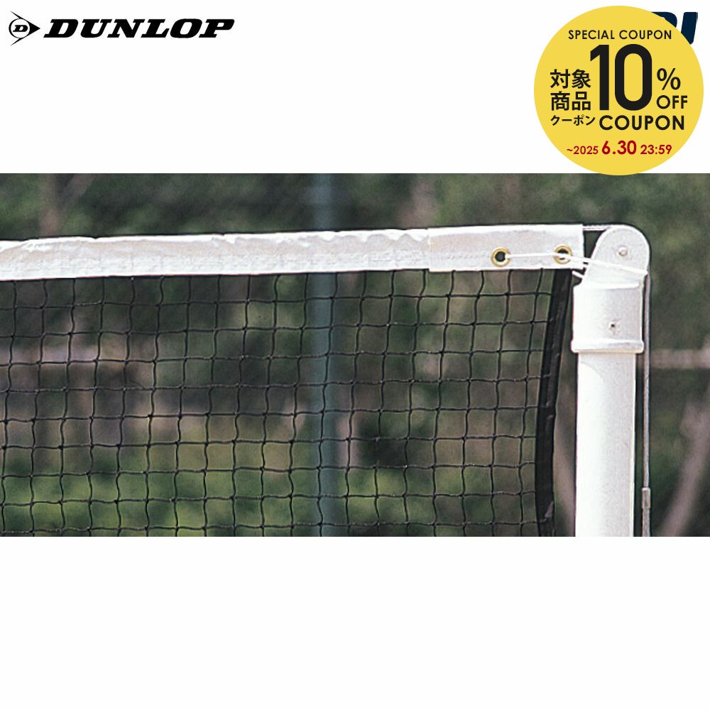 【10％OFFクーポン対象】ダンロップ DUNLOP テニスコート用品 ソフトテニスネット TC-140