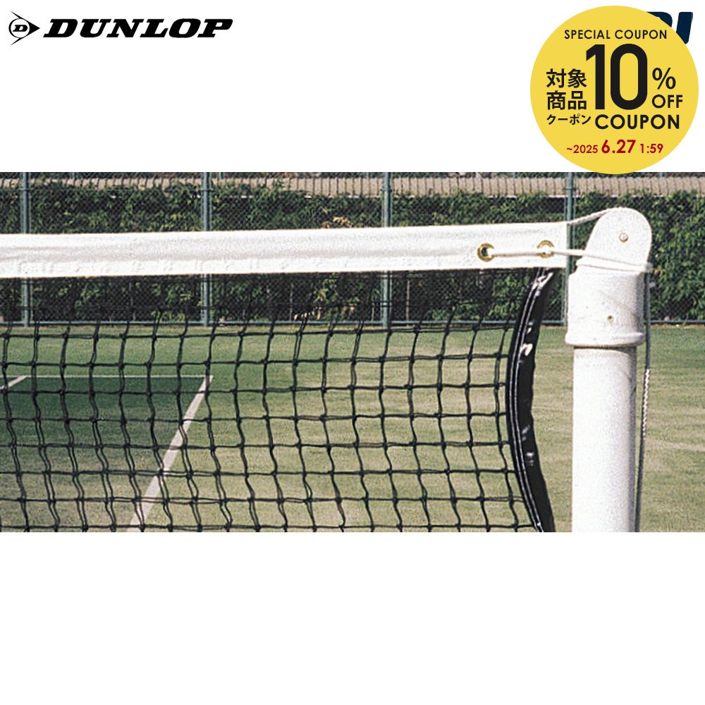 【10％OFFクーポン対象】ダンロップ DUNLOP テニスコート用品 硬式テニスネット TC-541