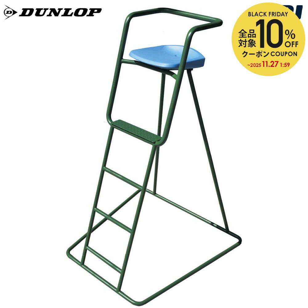 【全品10%OFFクーポン】ダンロップ DUNLOP テニスコート用品 審判台 屋外用 TC-600
