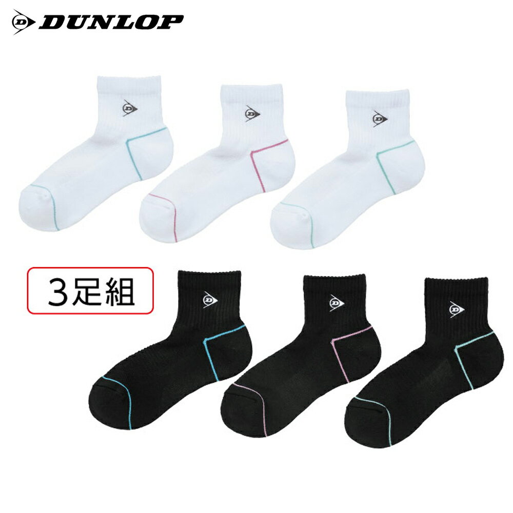 【全品10%OFFクーポン】「3足セット」ダンロップ DUNLOP テニスアクセサリー レディース 3Pセットハーフソックス TPO-6444W