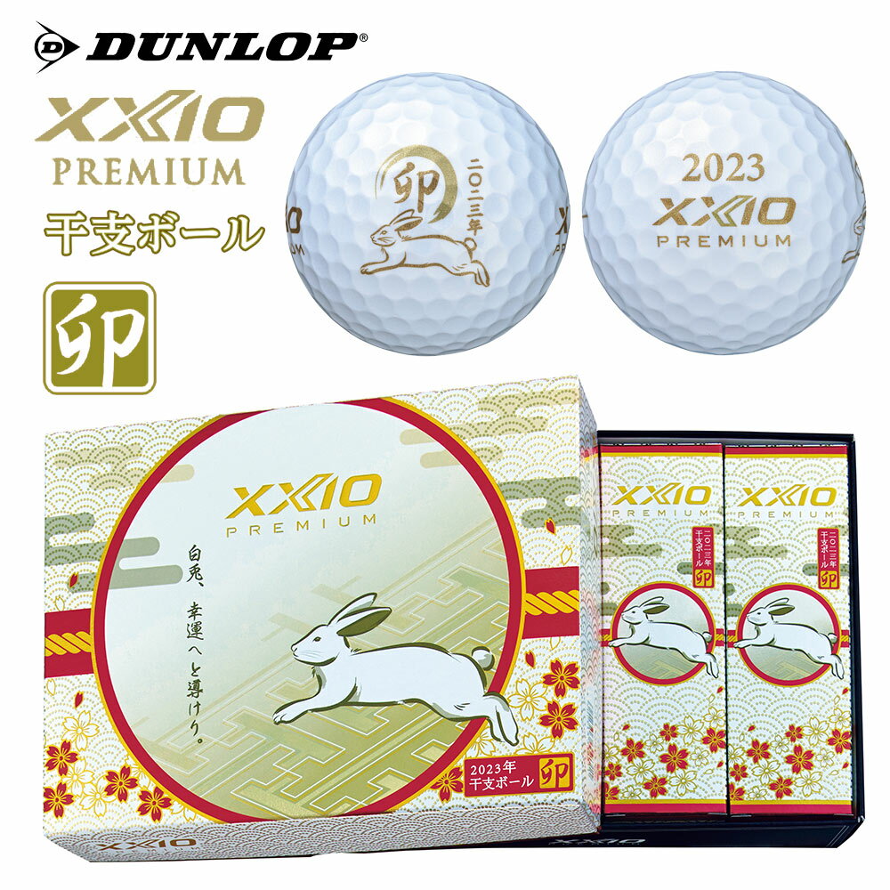 【全品10％OFFクーポン▼】「あす楽対応」ダンロップ DUNLOP ゴルフボール 2023年干支ボール「卯」 XXIO PREMIUM 8 ゼクシオプレミアム 10335490『即日出荷』