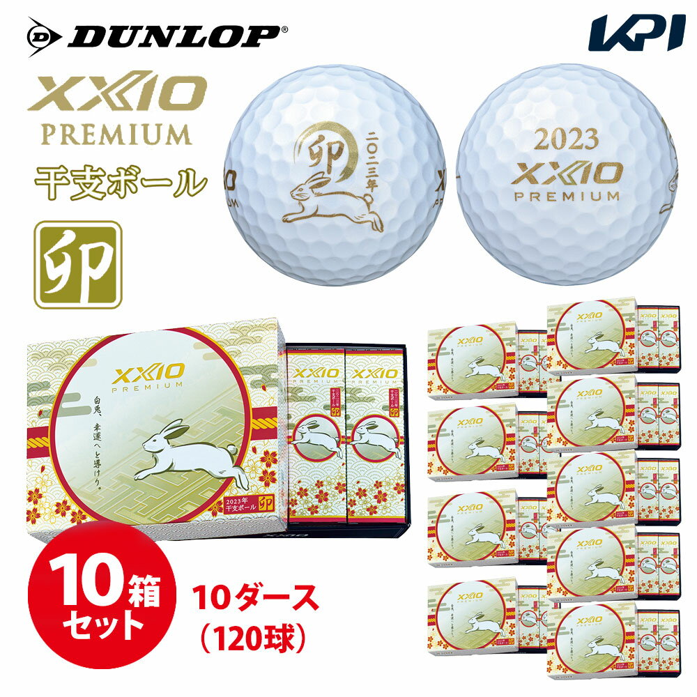 【全品10％OFFクーポン▼】【10箱セット】「あす楽対応」ダンロップ DUNLOP ゴルフボール 2023年干支ボール「卯」10ダース（120球） XXIO PREMIUM 8 ゼクシオプレミアム 10335490『即日出荷』