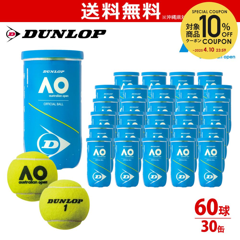 【全品10%OFFクーポン▼〜9/11 2時】【365日出荷】「あす楽対応」ダンロップ DUNLOP Australian Open オーストラリアンオープン 大会使用球 公式ボール AO 2球入 2個入 1箱=30缶〔60球〕 テニスボール　DAOYL2DOZ DAOYL2CS60 『即日出荷』