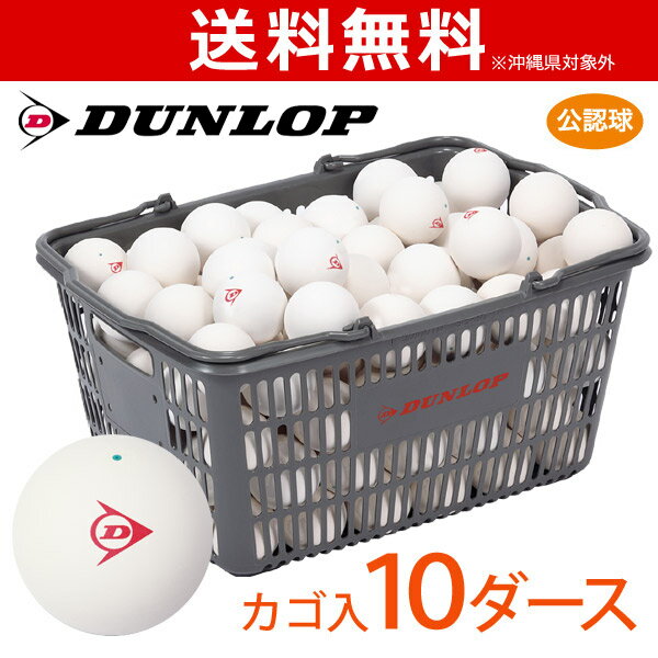 【ネーム入れ】【スタンプ】DUNLOP SOFTTENNIS BALL(ダンロップ ソフトテニスボール)公認球 バスケット入 10ダース(120球) 軟式テニスボール「+1ダースプレゼントキャンペーン」
