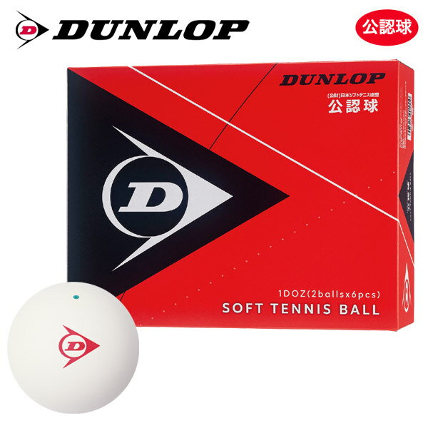 ボール 【ネーム入れ対象外】DUNLOP SOFTTENNIS BALL（ダンロップ ソフトテニスボール）公認球 1ダース（12球） 軟式テニスボール
