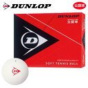 DUNLOP SOFTTENNIS BALL（ダンロップ ソフトテニスボール）公認球 1ダース（12球） 軟式テニスボール