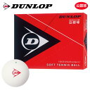 【全品10％OFFクーポン▼】【ネーム入れ対象外】DUNLOP SOFTTENNIS BALL（ダンロップ ソフトテニスボール）公認球 1ダース（12球） 軟式テニスボール