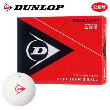 【全品10%OFFクーポン▼〜9/11 2時】【365日出荷】「あす楽対応」【ネーム入れ対象外】DUNLOP SOFTTENNIS BALL（ダンロップ ソフトテニスボール）公認球 1ダース（12球） 軟式テニスボール 『即日出荷』