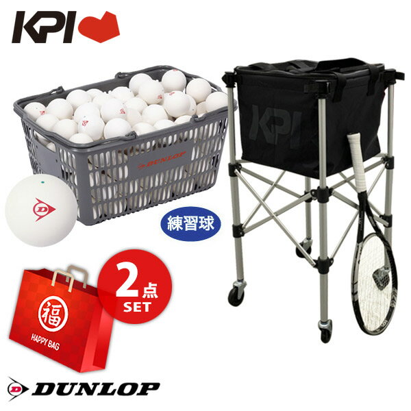 【ボール10ダース＋KPIボールバスケットセット】DUNLOP ダンロップ ソフトテニスボール 練習球 バスケット入 10ダース（120球）テニスボール＋KPIオリジナル ボールバッグ&キャスタースタンド(専用キャリングケース付き) KPI-BC150