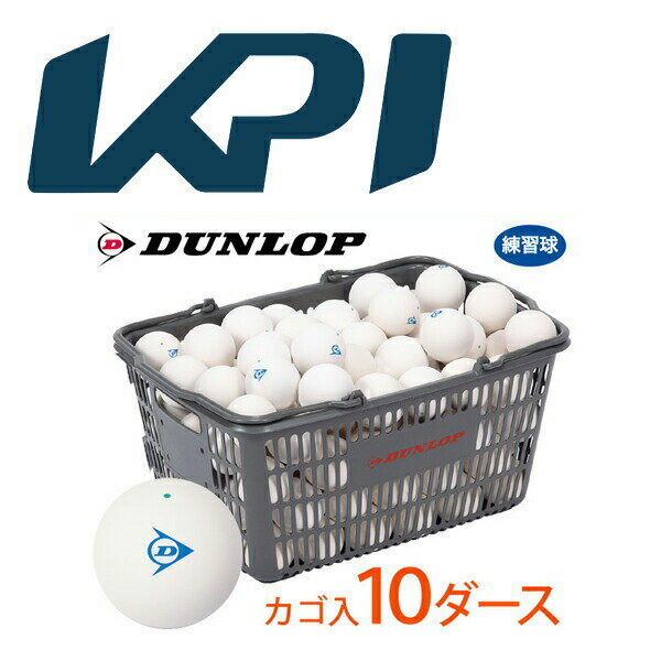 【全品10％OFFクーポン▼】【365日出荷】「あす楽対応」【ネーム入れ対象外】DUNLOP SOFTTENNIS BALL（ダンロップ ソフトテニスボール）練習球 バスケット入 10ダース（120球）軟式テニスボール 『即日出荷』