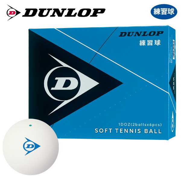 『即日出荷』【ネーム入れ対象外】DUNLOP SOFTTENNIS BALL(ダンロップ ソフトテニスボール)練習球 1ダース(12球) 軟式テニスボール