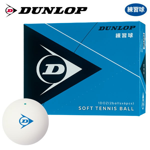 【全品10%OFFクーポン〜8/23】【365日出荷】「あす楽対応」【ネーム入れ対象外】DUNLOP SOFTTENNIS BALL（ダンロップ ソフトテニスボール）練習球 1ダース（12球） 軟式テニスボール 『即日出荷』