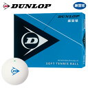 ボール 【全品10％OFFクーポン▼】【365日出荷】「あす楽対応」【ネーム入れ対象外】DUNLOP SOFTTENNIS BALL（ダンロップ ソフトテニスボール）練習球 1ダース（12球） 軟式テニスボール 『即日出荷』