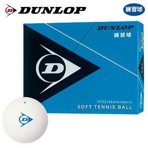 【全品10％OFFクーポン▼〜3/2 2時】【365日出荷】「あす楽対応」【ネーム入れ対象外】DUNLOP SOFTTENNIS BALL（ダンロップ ソフトテニスボール）練習球 1ダース（12球） 軟式テニスボール 『即日出荷』