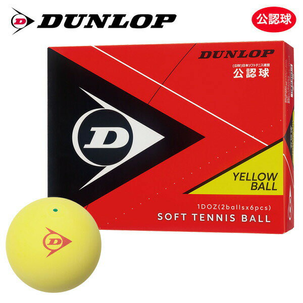 ボール 【365日出荷】「あす楽対応」【ネーム入れ対象外】DUNLOP SOFTTENNIS BALL（ダンロップ ソフトテニスボール）公認球 1ダース（12球）イエロー 軟式テニスボール 『即日出荷』