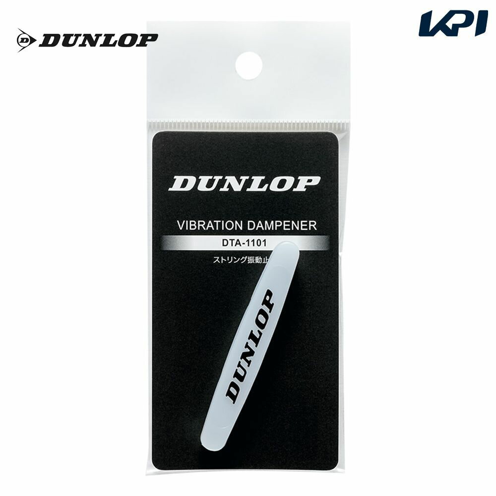 【全品10％OFFクーポン▼】ダンロップ DUNLOP テニス振動止め ストリング振動止め（1個入） DTA1101