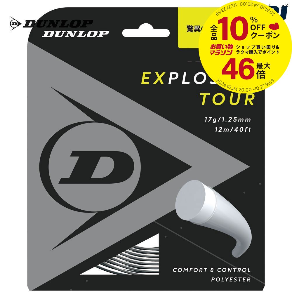 ガット ダンロップ DUNLOP テニスガット・ストリング EXPLOSIVE TOUR エクスプロッシブ・ツアー 単張 12m DST11031