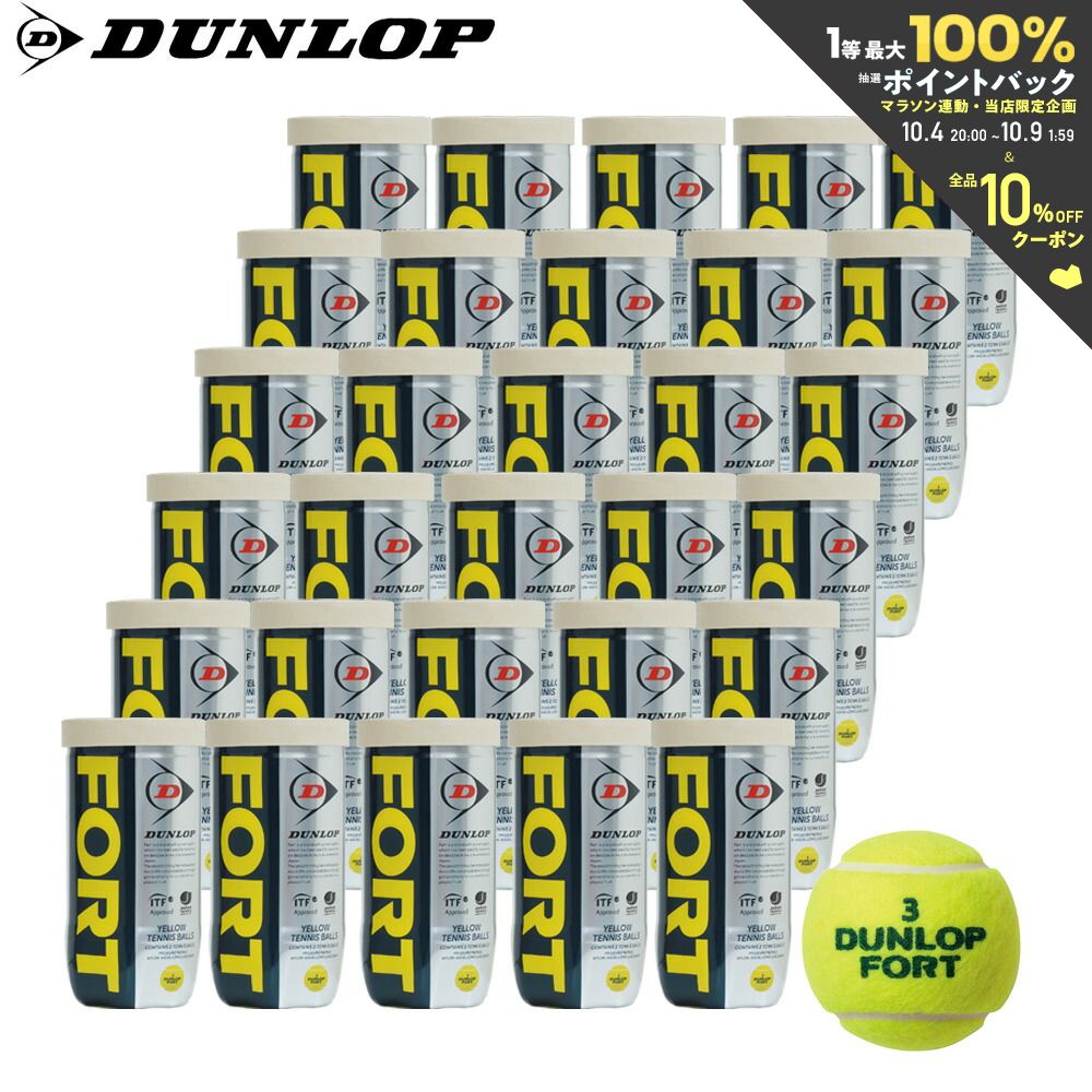 ボール 【365日出荷】「あす楽対応」DUNLOP（ダンロップ）「FORT（フォート）[2個入]1箱（30缶/60球）」テニスボール 『即日出荷』