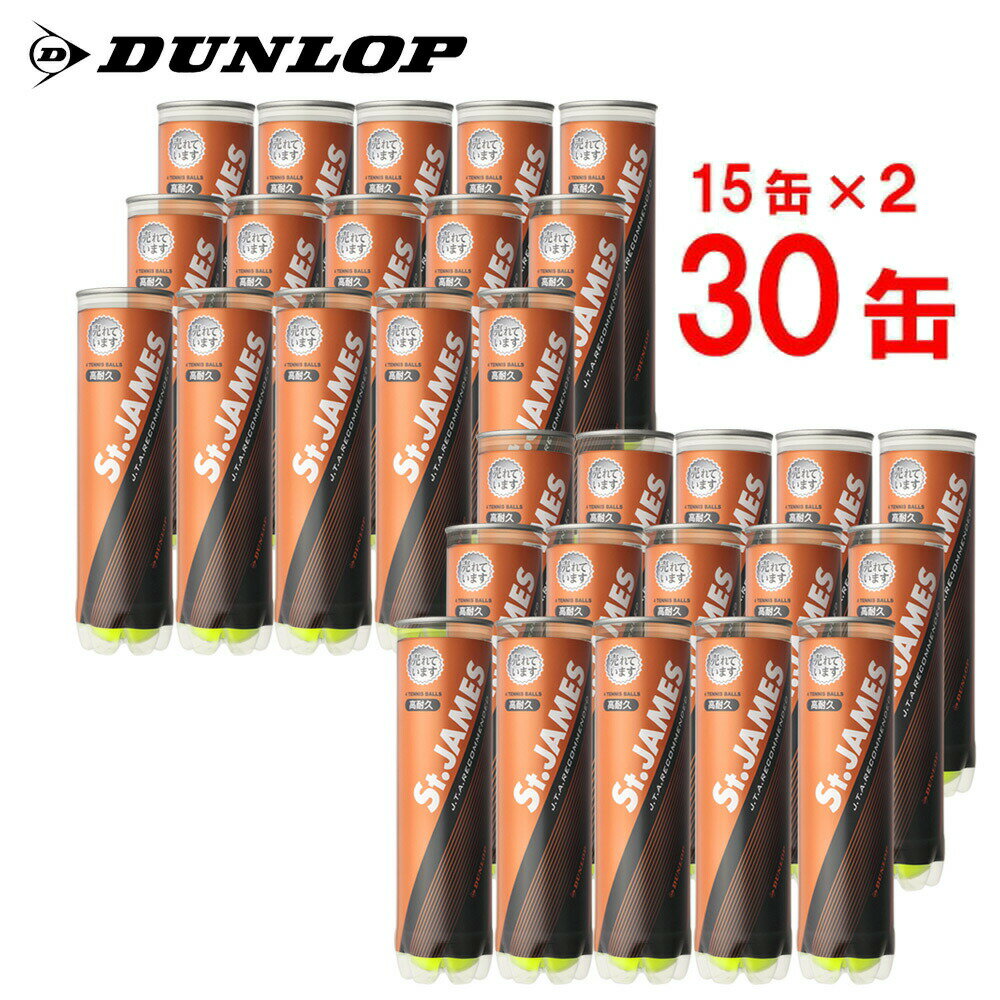 【365日出荷】 あす楽対応 【2箱セット】DUNLOP ダンロップ St.JAMES セントジェームス 30缶/120球 テニスボール 即日出荷 