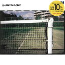 【10%OFFクーポン対象】DUNLOP(ダンロップ)【TC-110】硬式テニスネット
