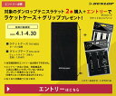 【全品10％OFFクーポン▼】DUNLOP 対象のダンロップラケット2本購入で特典（ラケットケース＋グリップテープ）プレゼントキャンペーンエントリー entry-dunloprac2-p