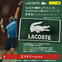 ラコステの対象ウェア・シューズを20000円以上購入+エントリーでタオルプレゼントキャンペーンエントリー