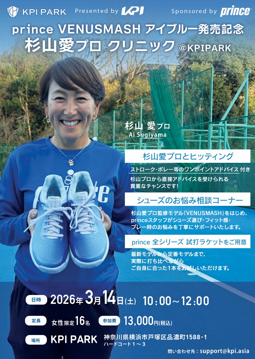 【10%OFFクーポン対象】＜KPI PARK＞【杉山愛プロ来場！】prince VENUSMASH 新色発売記念 杉山愛プロクリニック