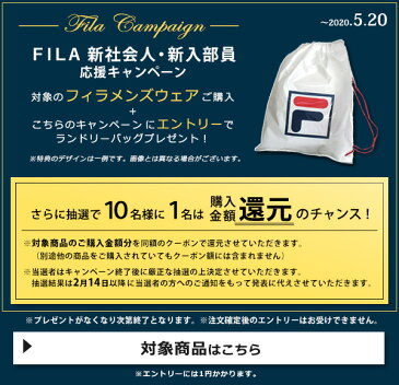 【全品10%OFFクーポン対象】【フィラキャンペーン】対象のフィラメンズウェア購入で【ランドリーバッグ】プレゼント＆「10人に1人還元」キャンペーンエントリー（〜5/20）