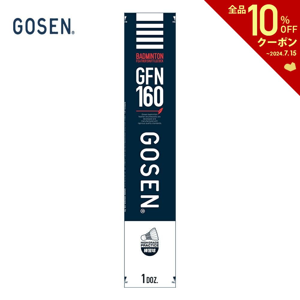 【全品10％OFFクーポン 】GOSEN ゴーセン GFN160 1ダース シャトルコック