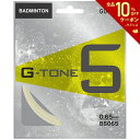 【全品10％OFFクーポン▼】GOSEN（ゴーセン）「G-TONE 5(ジートーンファイブ)BS065」バドミントンストリング（ガット）