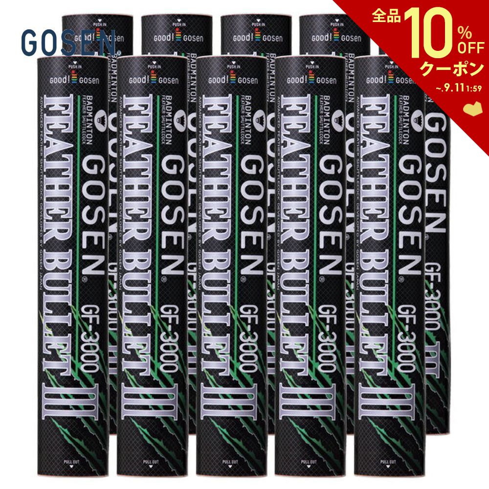 【全品10％OFFクーポン▼】GOSEN(ゴーセン)フェザーバレットIII(10ダース) GF-3000 練習用シャトルコック