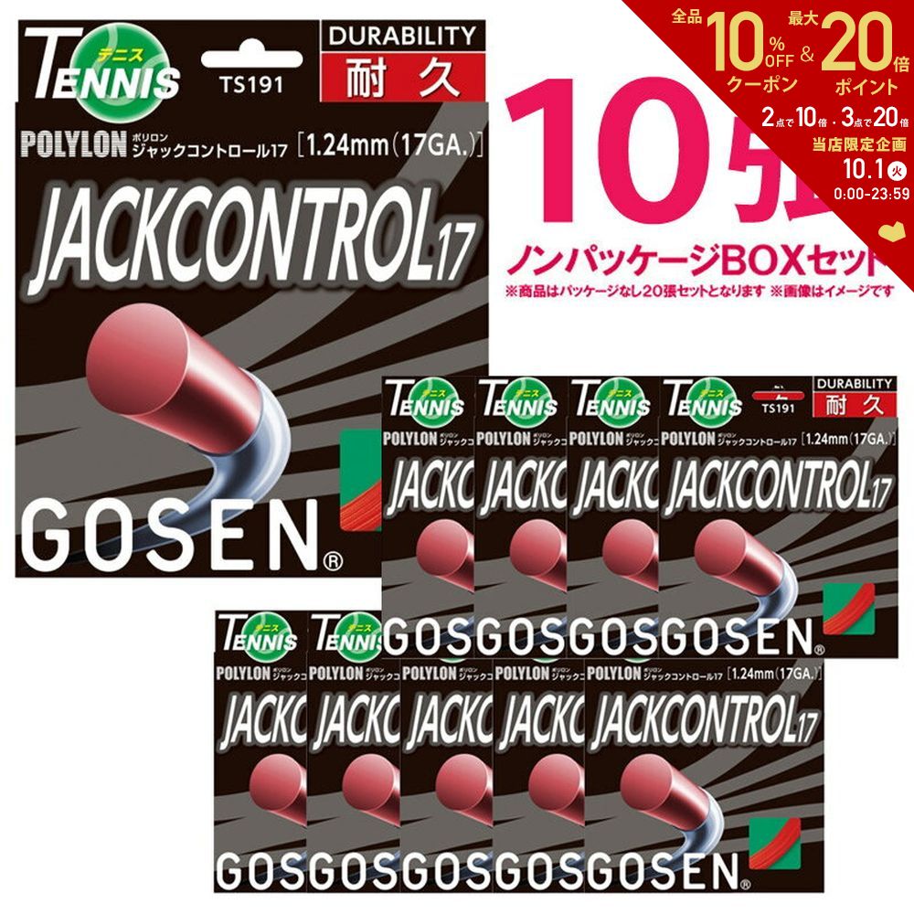 あす楽対応 【均一セール】 10張セット GOSEN ゴーセン ジャックコントロール17 TS191 硬式テニスストリング ガット 【訳あり】 即日出荷 【タイムセール】