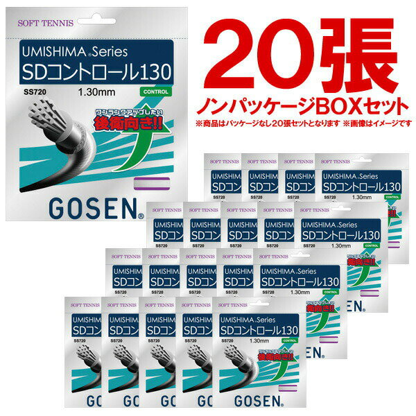 【全品10％OFFクーポン▼】「ノンパッケージ・20張セット」GOSEN（ゴーセン）「ウミシマSDコントロール130　ボックス」SS720W20P ソフトテニスストリング（ガット）