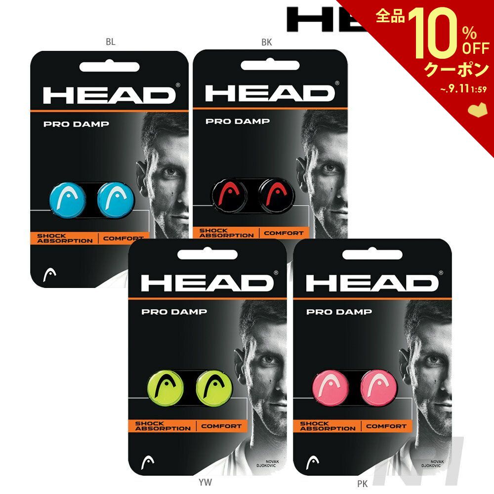 【全品10％OFFクーポン▼】HEAD（ヘッド）「PRO DAMP(プロ・ダンプ)2個入 285515」振動止め【KPI】