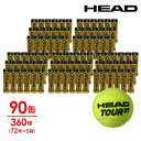 【全品10％OFFクーポン▼】【365日出荷】「あす楽対応」ヘッド HEAD テニスボール HEAD TOUR XT ヘッドツアーXT 1缶4球入り5箱（90缶/360球） 570824 『即日出荷』