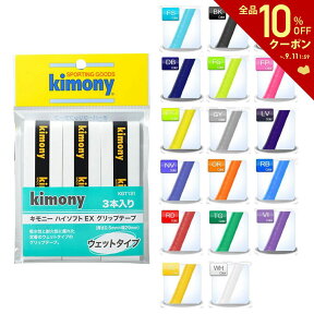 【全品10％OFFクーポン▼】「あす楽対応」kimony（キモニー）ハイソフトEXグリップテープ3本入り　KGT131 『即日出荷』