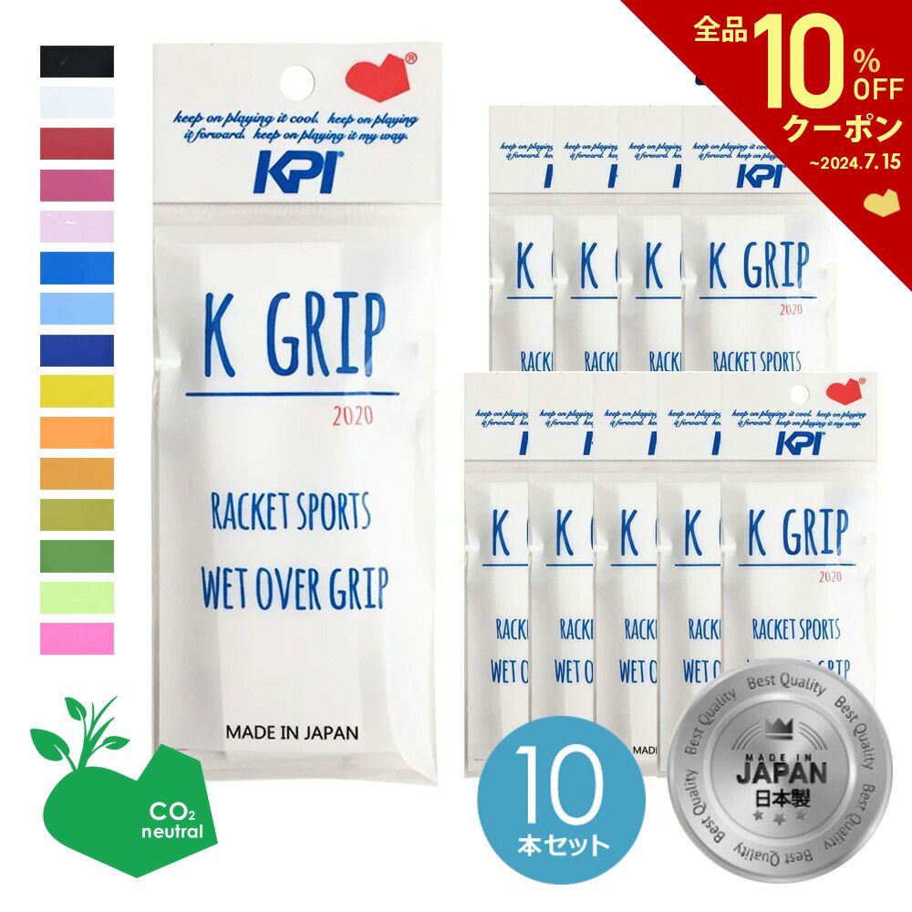 「ポスト投函便で送料無料」ケーピーアイ KPI グリップテープ K GRIP オーバーグリップ プレミアム・タック・グリップ 1本入×10 KPIオリジナル KPI2020JP-we 2020開発モデル