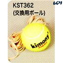 【全品10％OFFクーポン▼】kimony（キモニー）硬式テニス練習機（交換用ボール）　KST362