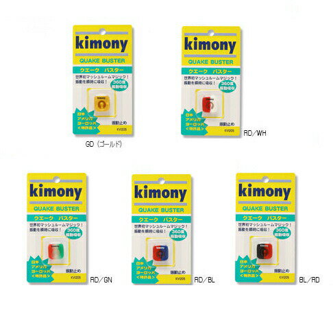 【全品10％OFFクーポン対象▼〜1/10】「あす楽対応」◎kimony(キモニー)[クエークバスター KVI205]テニスアクセサリー 『即日出荷』