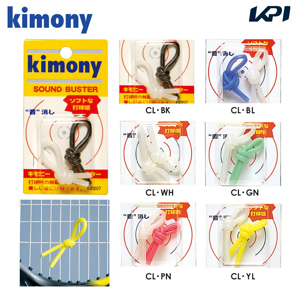 【全品10％OFFクーポン▼】「あす楽対応」kimony（キモニー）サウンドバスター テニス 振動止め KVI207 『即日出荷』